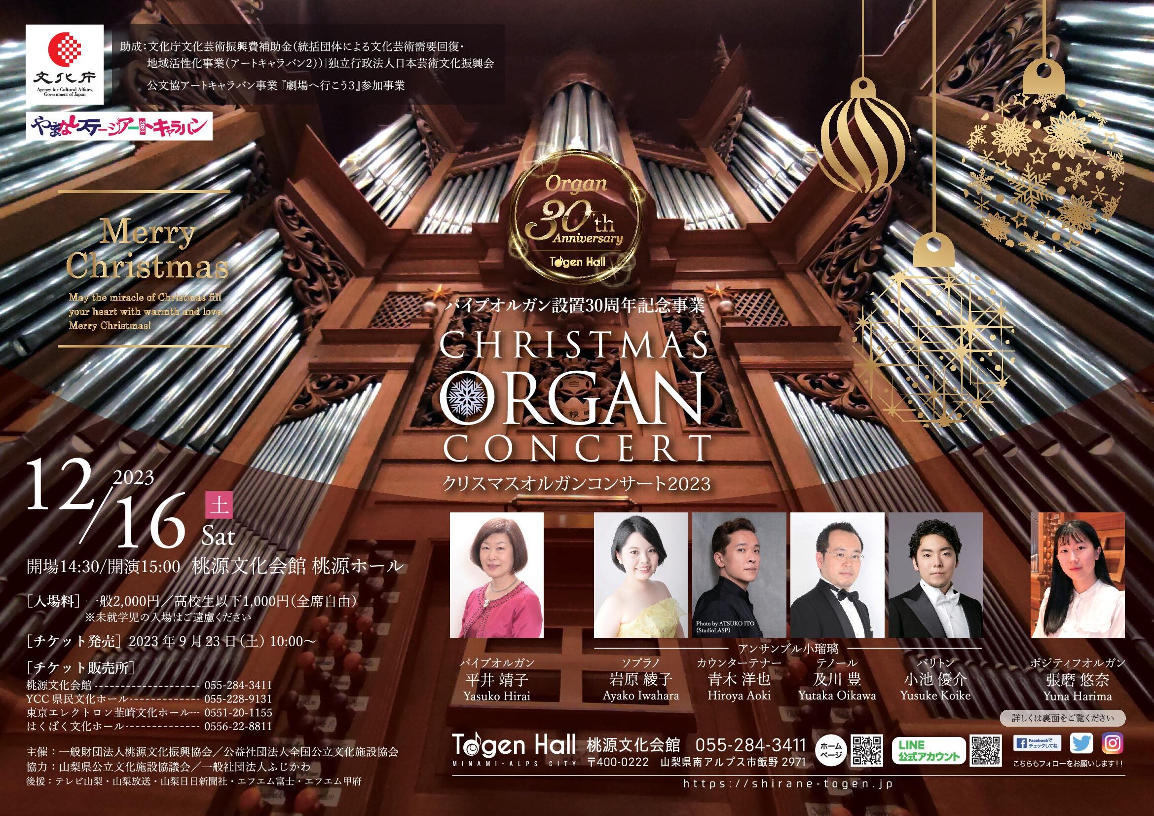 パイプオルガン設置30周年記念事業 クリスマスオルガンコンサート2023